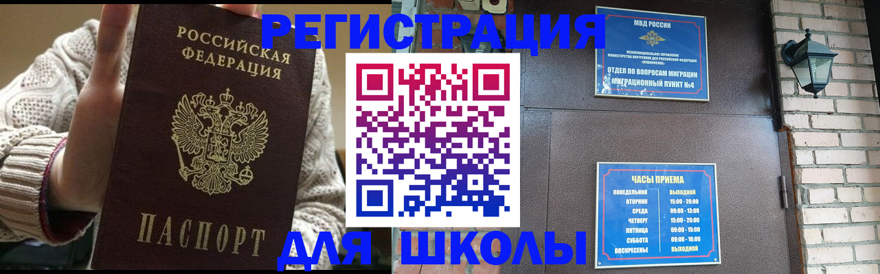 прописка для школы в Коммунаре